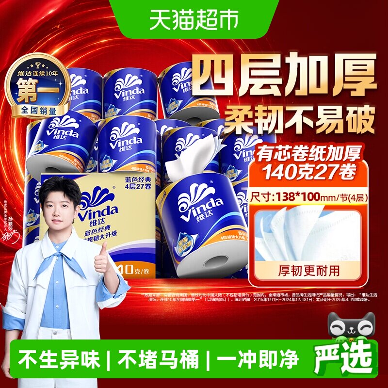维达蓝色经典4层卷纸不堵马桶