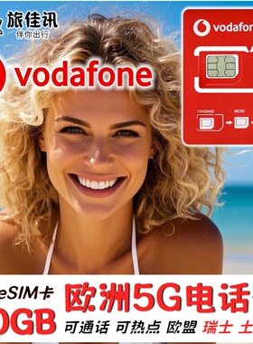 欧洲电话卡Vodafone法国欧盟多国通用4G5G流量手机上网卡旅游eSIM