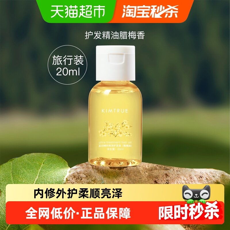 KIMTRUE/且初护发精油改善防干枯毛躁柔顺亮泽,美发护发/假发,护发精油,淘宝优惠券,粉丝福利购,淘宝优惠卷