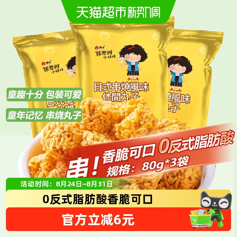 张君雅小妹妹日式串烧拉面丸子点心面80g*3网红休闲膨化零食小吃