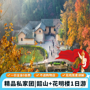 私家团旅游毛泽东同志故居滴水洞花明楼刘少奇故居韶山一日游小团