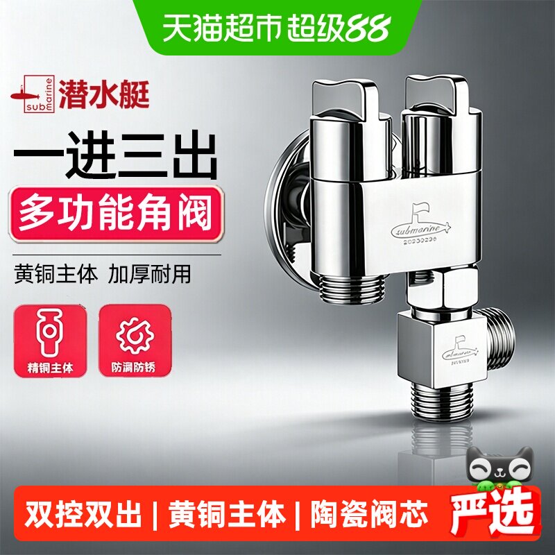 潜水艇一进三出角阀小巧不占空间图片