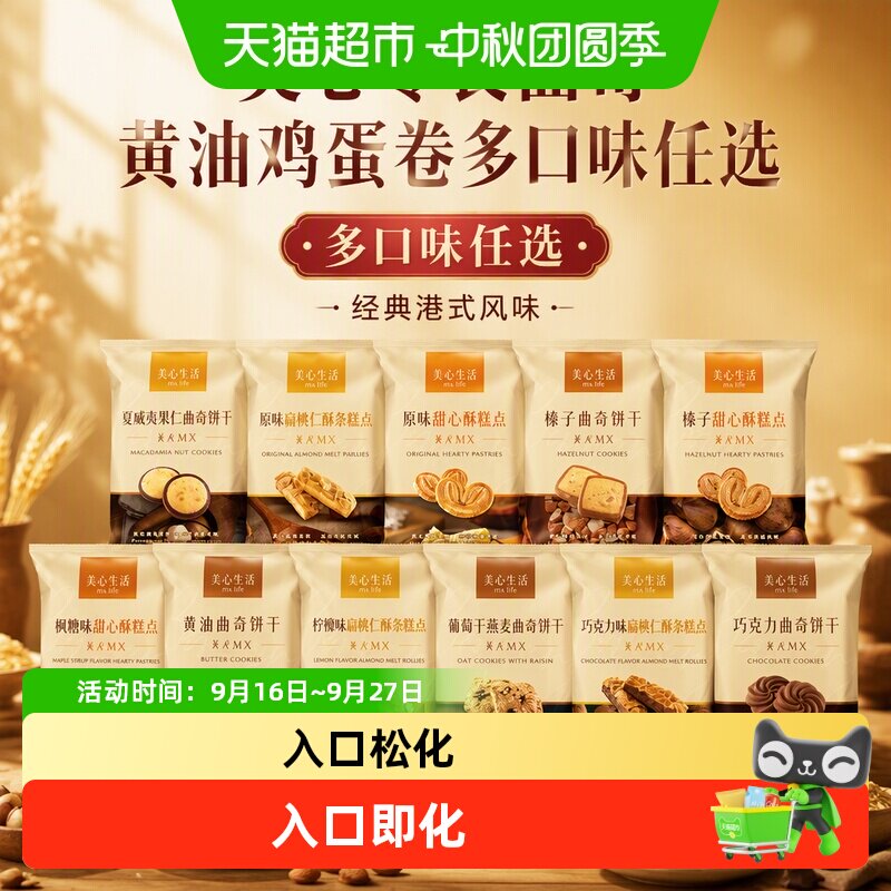 美心零食曲奇黄油鸡蛋卷多口味任选