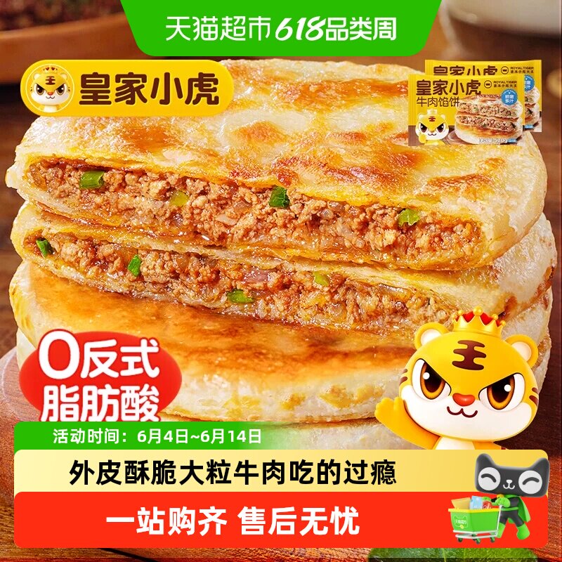 皇家小虎牛肉馅饼牛肉饼儿童早餐半成品速食手抓饼煎饼加热即食