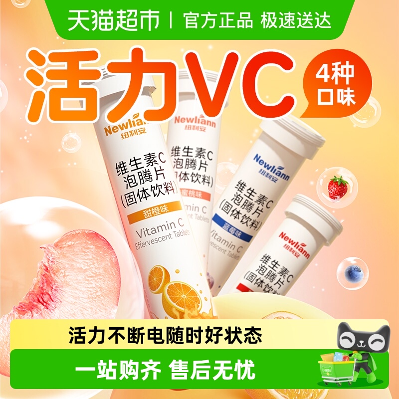 纽利安维生素C泡腾片
