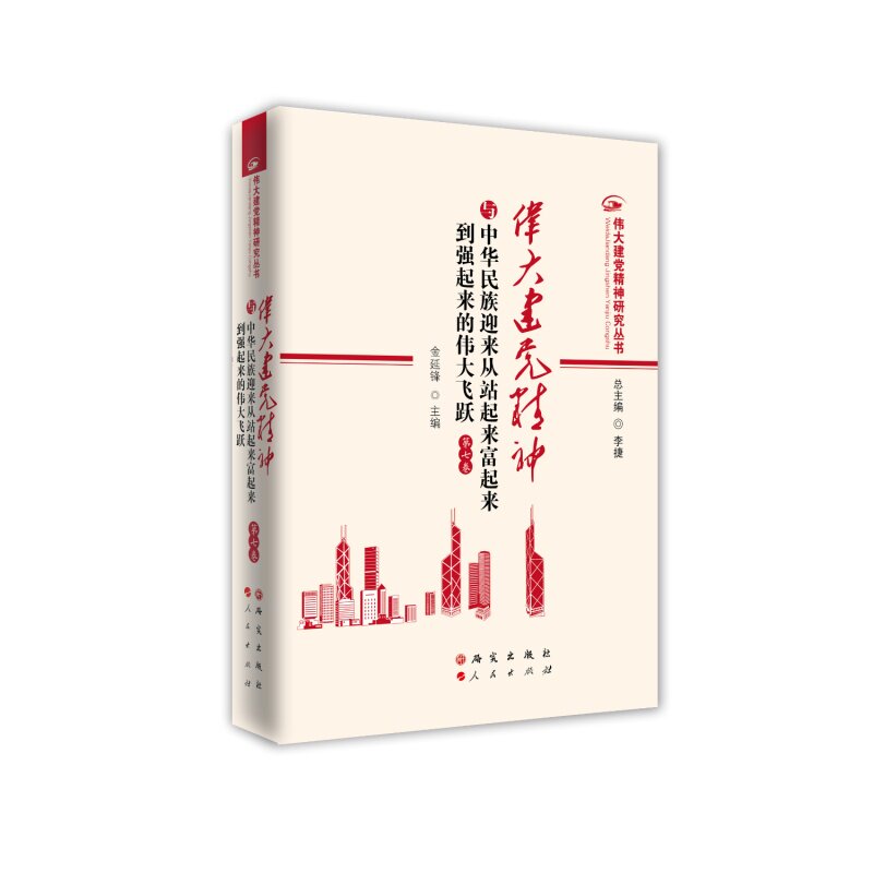伟大建精神与中华民族迎来从站起来富起来到强起来的伟大飞跃金延锋主编人民出版社9787519917210