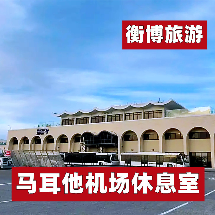 mla 马耳他国际机场休息室 vip转机贵宾厅 la valette club