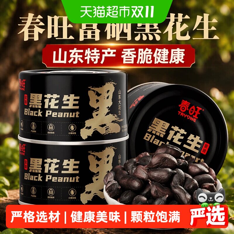 春旺富硒黑花生米罐装山东特产香脆黑花生仁健康营养孕妇零食