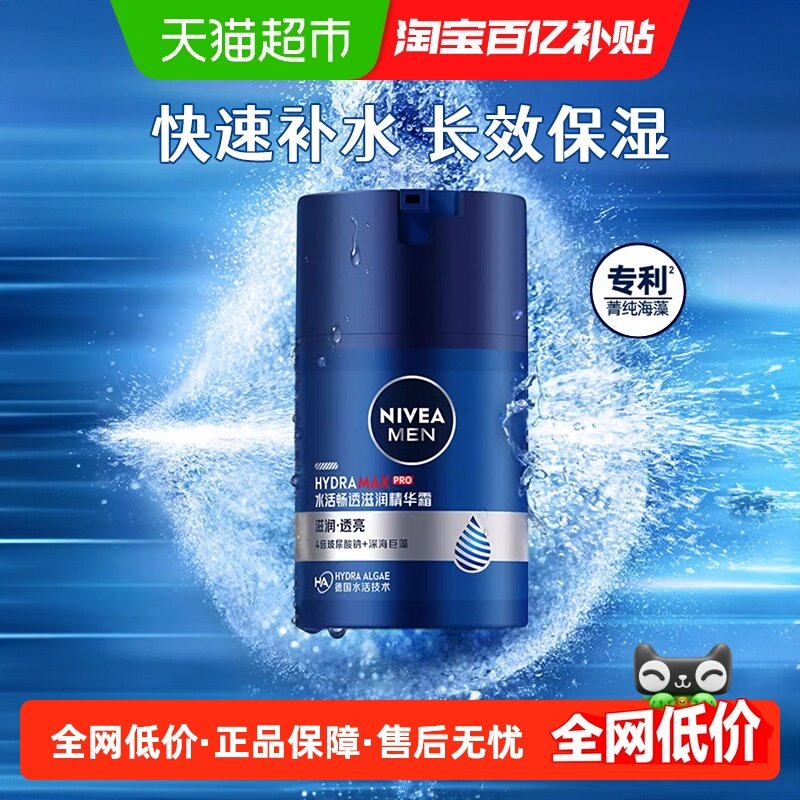 妮维雅男士水活畅透滋润精华露面霜快速补水长效保湿面部乳液-50g