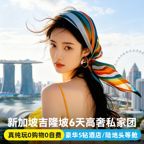纯玩私家团新加坡马来西亚旅游6天半自由旅行跟团游报团环球影城