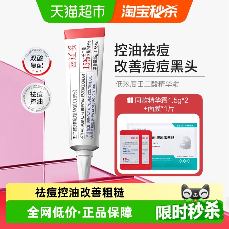喜辽妥壬二酸15%精华淡印控油图片