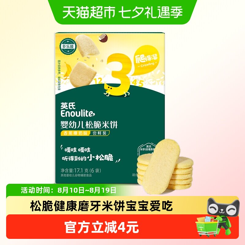 英氏婴幼儿松脆米饼香蕉椰奶为宝宝磨牙饼干儿童零食