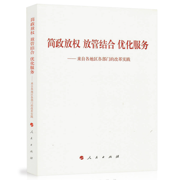 正版简政放权 放管结合 优化服务：来自各地区各部门的9787010174228 推进职能转变协调小组办公室人民出版社政治改革中国汇 书籍