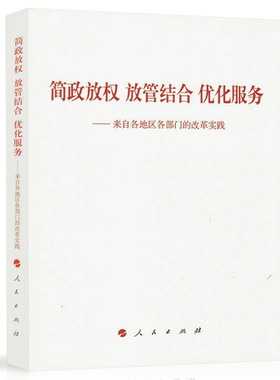 正版书籍 简政放权 放管结合 优化服务：来自各地区各推进职能转变协调小组办公室人民出版社政治改革中国汇 人天书店畅销书排行榜