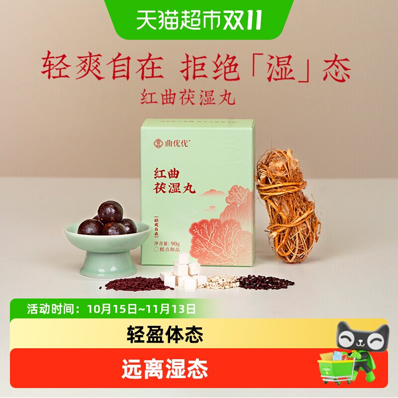 曲优优红曲茯湿丸湿气五指毛桃茯苓赤小豆祛清养生湿调山药妙品嘉