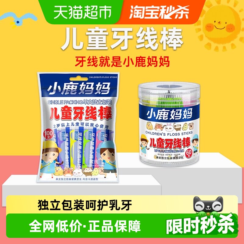 小鹿妈妈儿童独立牙线超细小开口设计呵护乳牙方便携带小巧包装