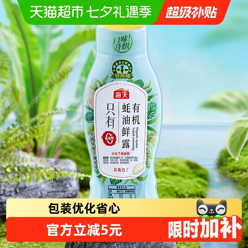 海天有机蚝油鲜露海鲜丰富600g
