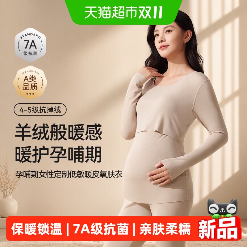 十月结晶孕妇秋衣裤孕肌暖皮衣哺乳抗菌保暖内衣套装女打底衫冬季