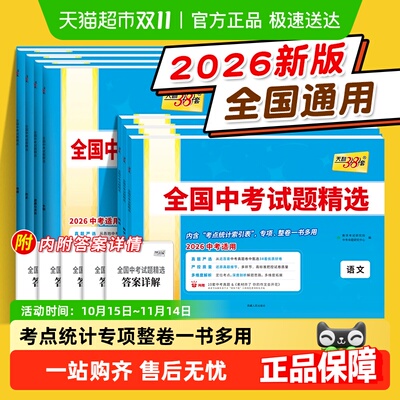 天利38套2026版全国中考试题精选