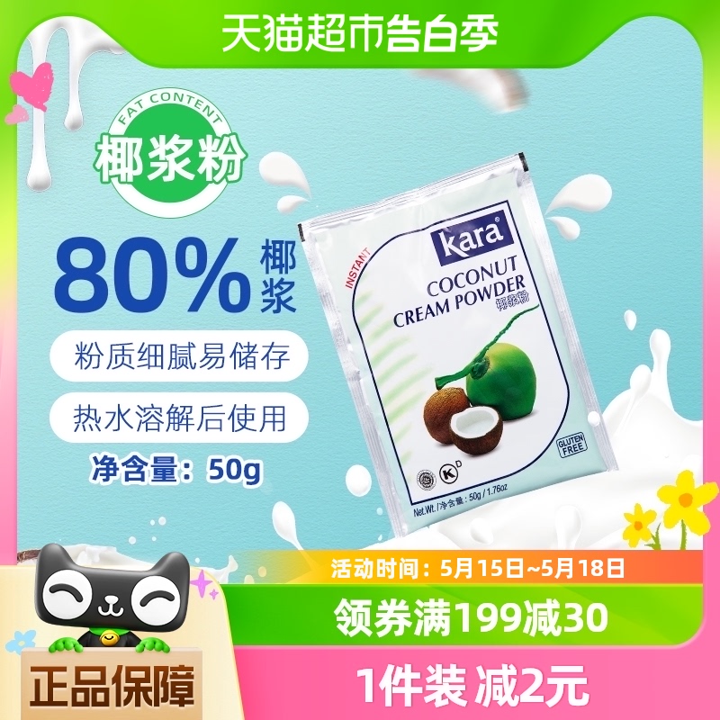 【印尼进口】Kara牌烘焙原料椰浆粉50g/袋佳乐咖啡甜品咖喱冬阴功