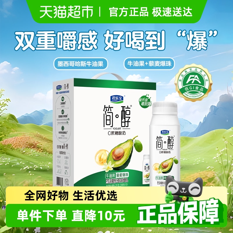 君乐宝简醇牛油果藜麦爆珠酸奶10瓶