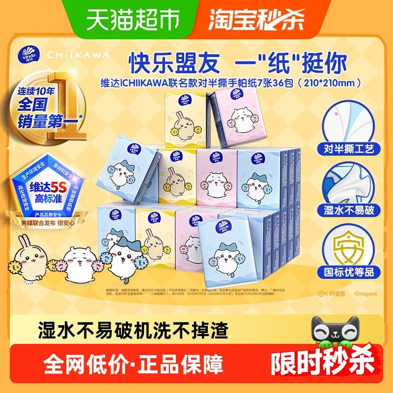 维达|CHIIKAWA授权款对半撕手帕纸小包装出门便携随身装