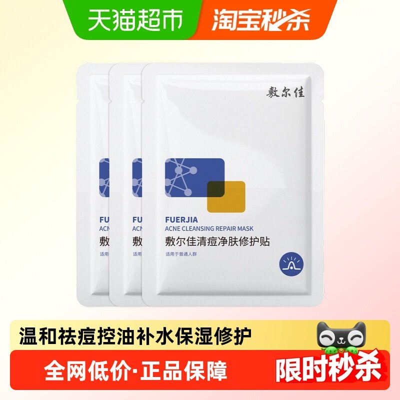 敷尔佳清痘净肤修护贴祛痘面膜油痘肌补水保湿修护