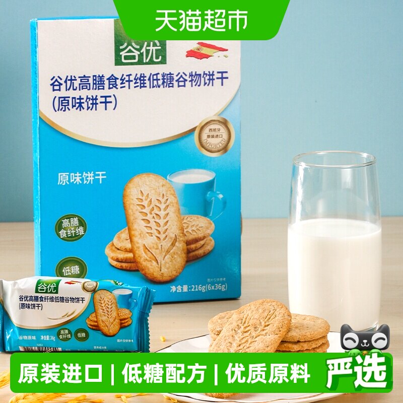 【进口】西班牙谷优膳食纤维饼干（原味）粗粮饱腹休闲零食
