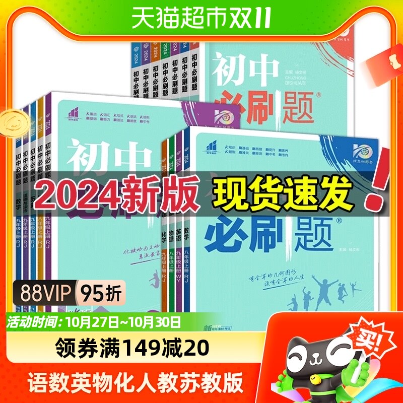 2024版初中必刷题七八九年级上册23春初中下册人教苏教版新华书店高性价比高么？