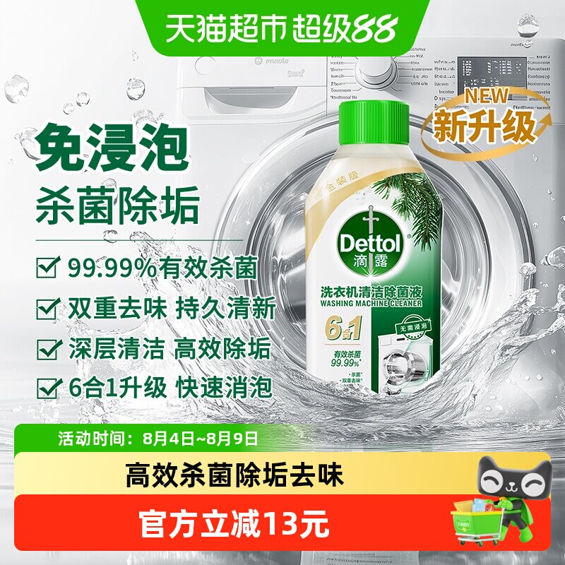 Dettol/滴露洗衣机清洗剂2.0金装版经典松木-双效杀菌除垢去味 - 实物图