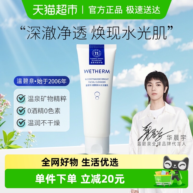 【华晨宇推荐】温碧泉烟酰胺水光洁面乳深层清洁柔和保湿洗面奶