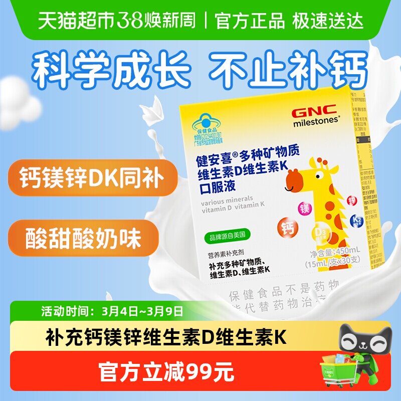 GNC健安喜儿童钙镁锌多种矿物质维生素D维生素K口服液15ml*30支