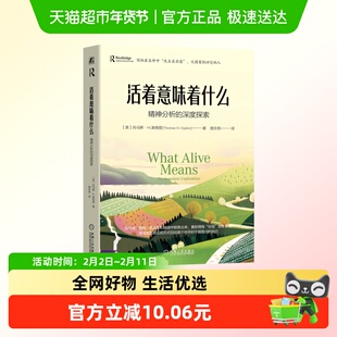 活着意味着什么 精神分析的深度探索  托马斯 H 奥格登  心理学