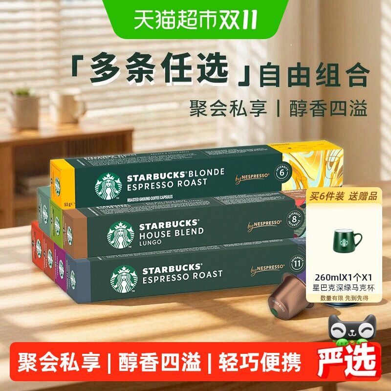 进口星巴克奈斯派所意式浓缩烘焙胶囊咖啡美式咖啡