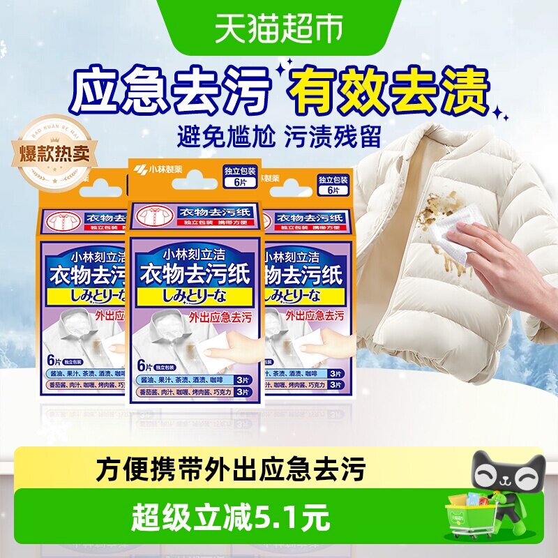 小林制药衣物去污纸免洗去污去渍擦拭6片*3盒羽绒服清洁湿巾