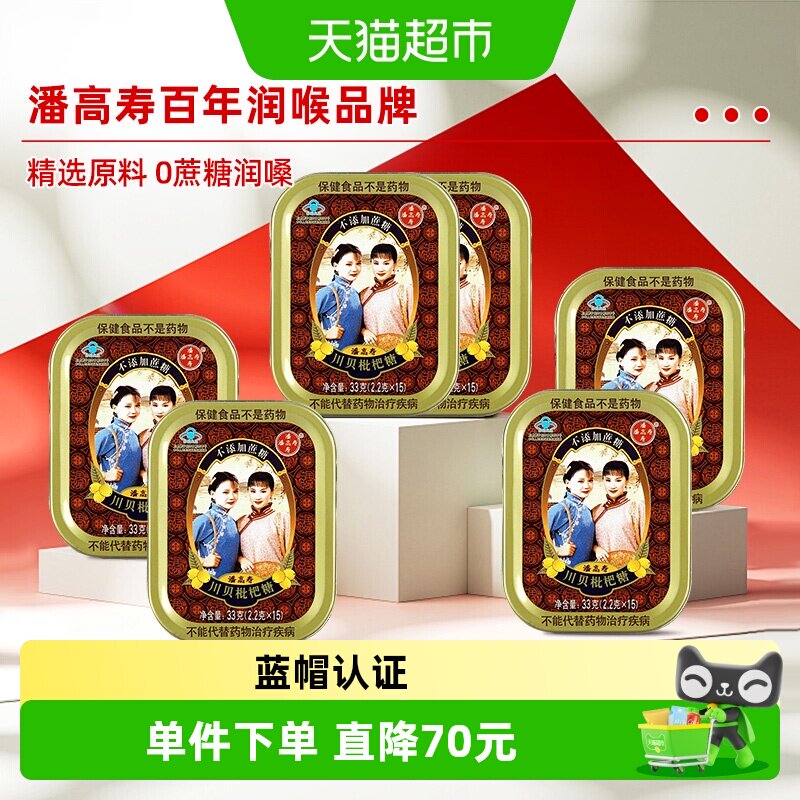 潘高寿川贝枇杷糖不添加蔗糖清咽润喉糖2.2g*90粒广药白云山护嗓