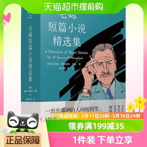 豆瓣9.1分高赞版本】毛姆短篇小说精选集外国现当代文学小说作品