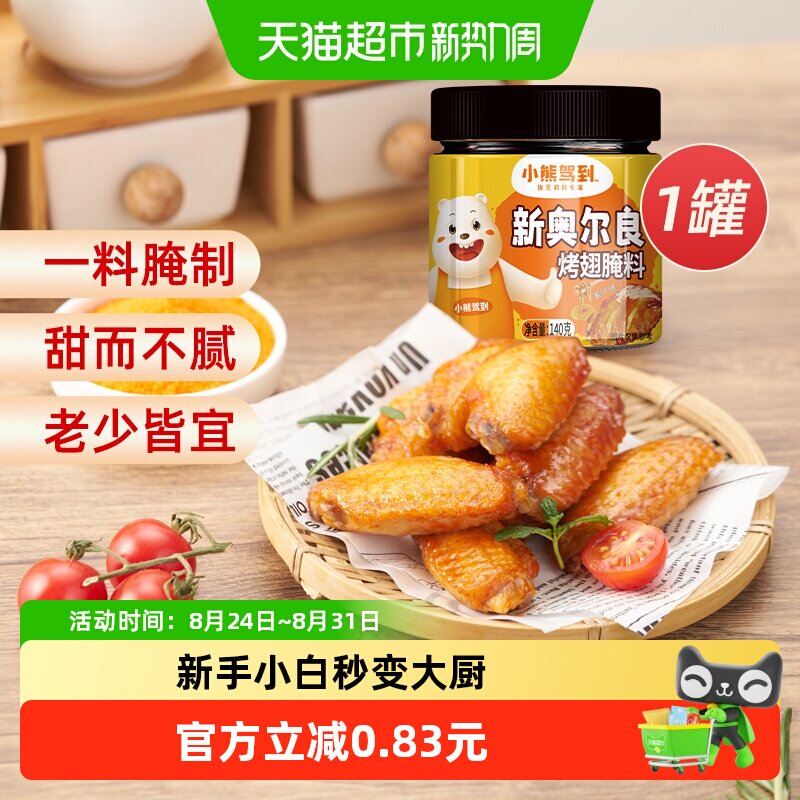 小熊驾到奥尔良腌料炸鸡必备140g