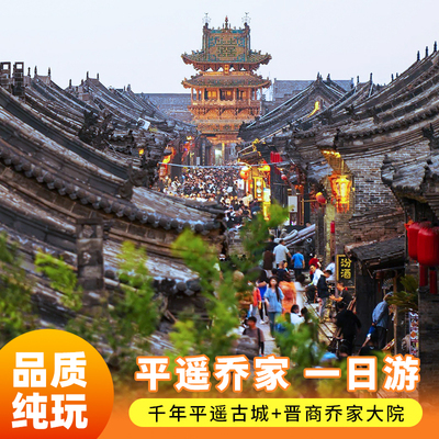 平遥古城一日游