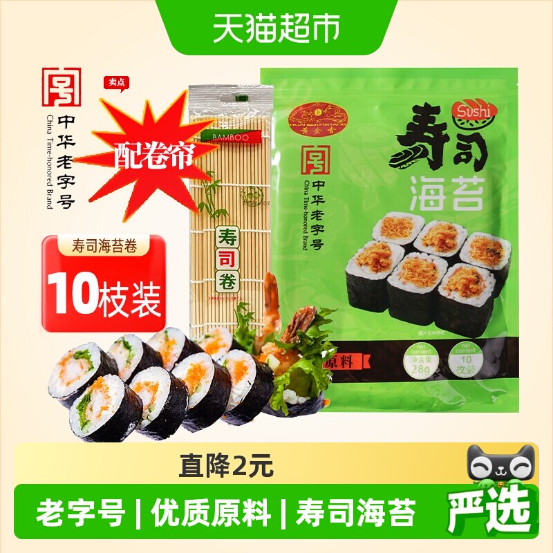 黄金香寿司海苔即食紫菜10片装28g送卷帘海苔片包饭寿司材料家用