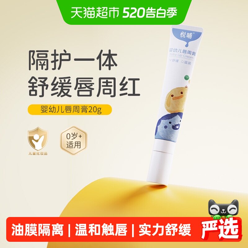 悦哺婴儿唇周膏法国专利超分子胶