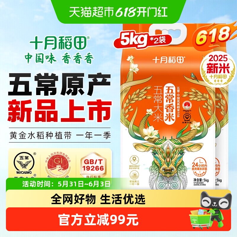 2025年新米！十月稻田五常香米5kg*2五常大米东北大米一年一季