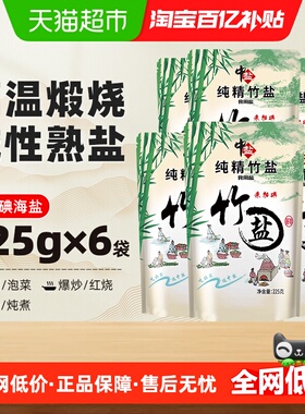 中盐未加碘竹盐225g*6包1350g无抗结剂优细海盐碱性熟盐食用盐
