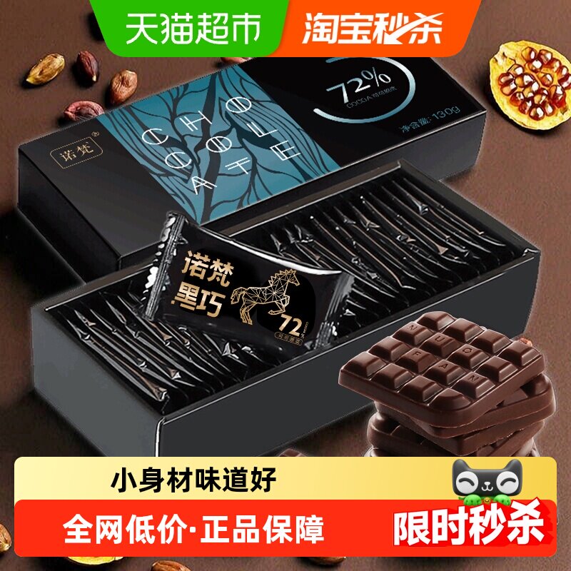 诺梵130g纯黑72%可可脂巧克力办公室薄片休闲零食礼盒装