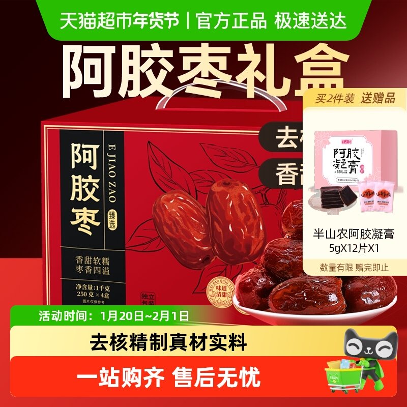 半山农阿胶枣礼盒零食即食蜜饯送礼独立小包装走亲戚老年人营养品,传统滋补营养品,其他药食同源食品,淘宝优惠券,粉丝福利购,淘宝优惠卷
