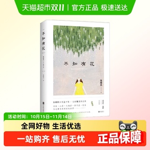不知有花—张晓风执笔50周年纪念版