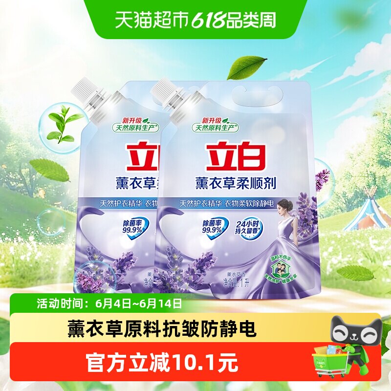 立白衣物护理柔顺剂薰衣草植物原料1L*2袋抗皱防静电家用