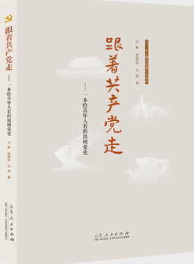 跟着共产党走——一本给青年人看的简明党史 山东人民出版社 汪新,武国友,刘波 著  KC