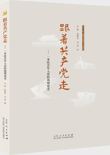 跟着共产党走——一本给青年人看的简明党史 山东人民出版社 汪新,武国友,刘波 著