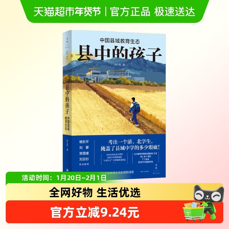 县中的孩子 中国县域教育生态 林小英 著 教育普及书籍 新华书店,书籍/杂志/报纸,教育/教育普及,淘宝优惠券,粉丝福利购,淘宝优惠卷